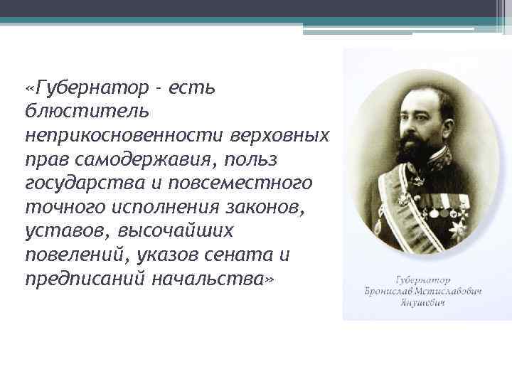  «Губернатор - есть блюститель неприкосновенности верховных прав самодержавия, польз государства и повсеместного точного