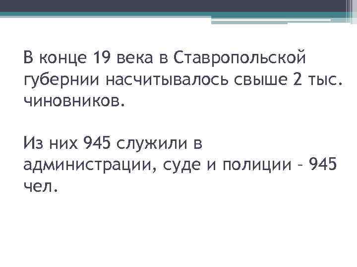 В конце 19 века в Ставропольской губернии насчитывалось свыше 2 тыс. чиновников. Из них