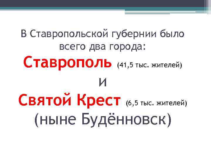 В Ставропольской губернии было всего два города: Ставрополь (41, 5 тыс. жителей) и Святой