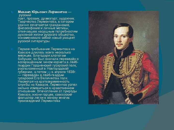 Работа по творчеству лермонтова. Михаил Юрьевич Лермонтов— русский поэт, прозаик, драматург, художник.. Лермонтов о русских. Лермонтов о русском языке. Творение Лермонтова.