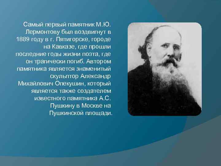 Самый первый памятник М. Ю. Лермонтову был воздвигнут в 1889 году в г. Пятигорске,