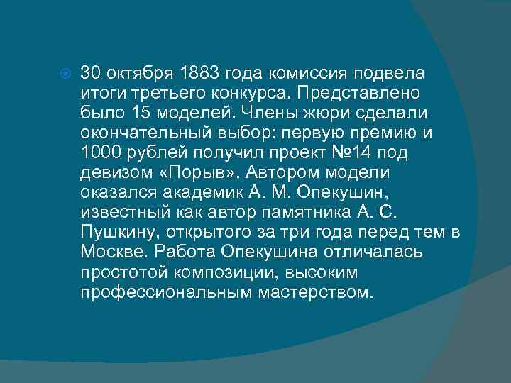  30 октября 1883 года комиссия подвела итоги третьего конкурса. Представлено было 15 моделей.