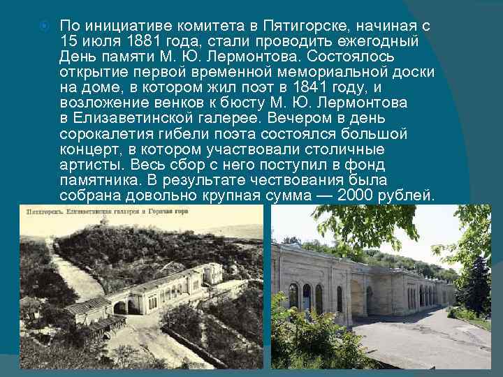  По инициативе комитета в Пятигорске, начиная с 15 июля 1881 года, стали проводить