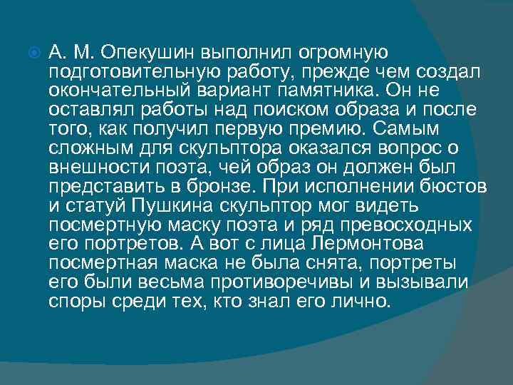  А. М. Опекушин выполнил огромную подготовительную работу, прежде чем создал окончательный вариант памятника.