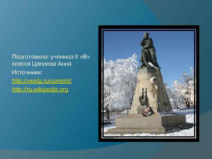 Подготовила: ученица 8 «В» класса Цаплева Анна Источники: http: //vsedz. ru/content/ http: //ru. wikipedia.