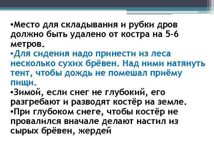  • Место для складывания и рубки дров должно быть удалено от костра на