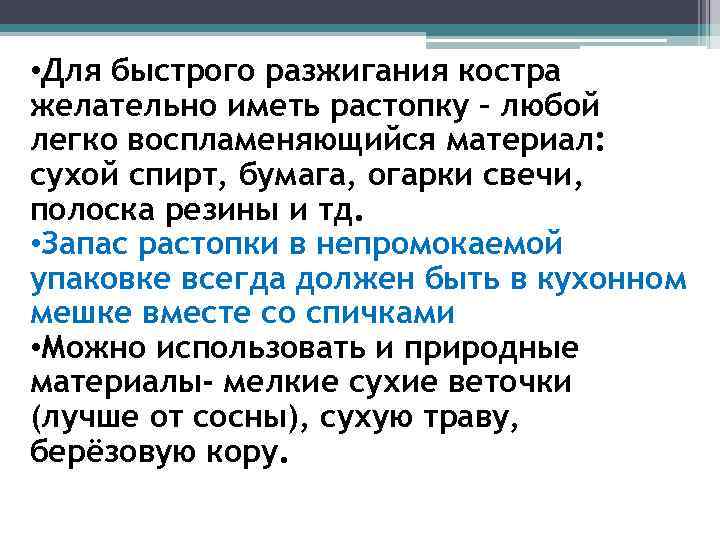  • Для быстрого разжигания костра желательно иметь растопку – любой легко воспламеняющийся материал: