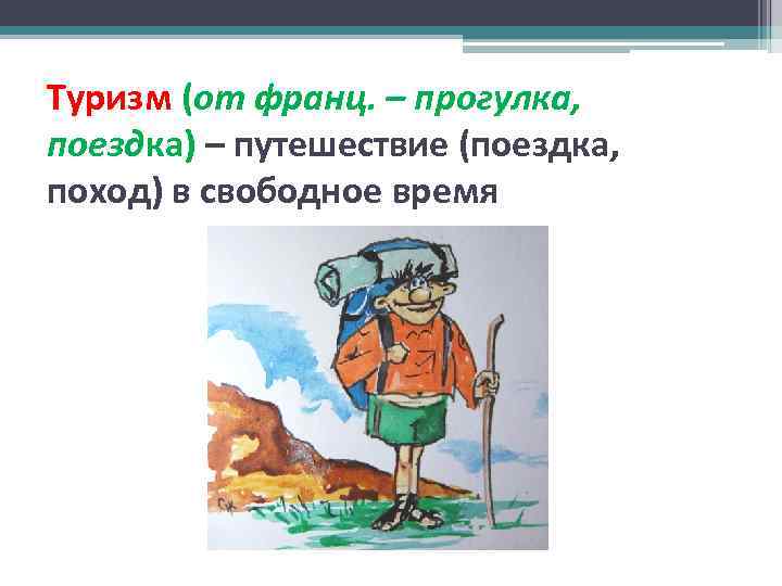 Туризм (от франц. – прогулка, поездка) – путешествие (поездка, поход) в свободное время 