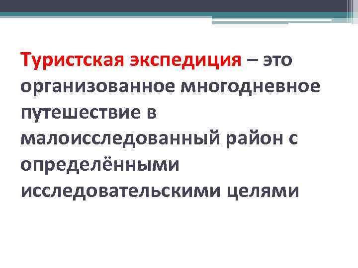 Туристская экспедиция – это организованное многодневное путешествие в малоисследованный район с определёнными исследовательскими целями