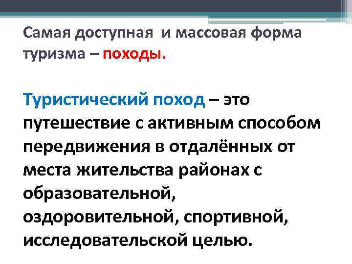 Самая доступная и массовая форма туризма – походы. Туристический поход – это путешествие с