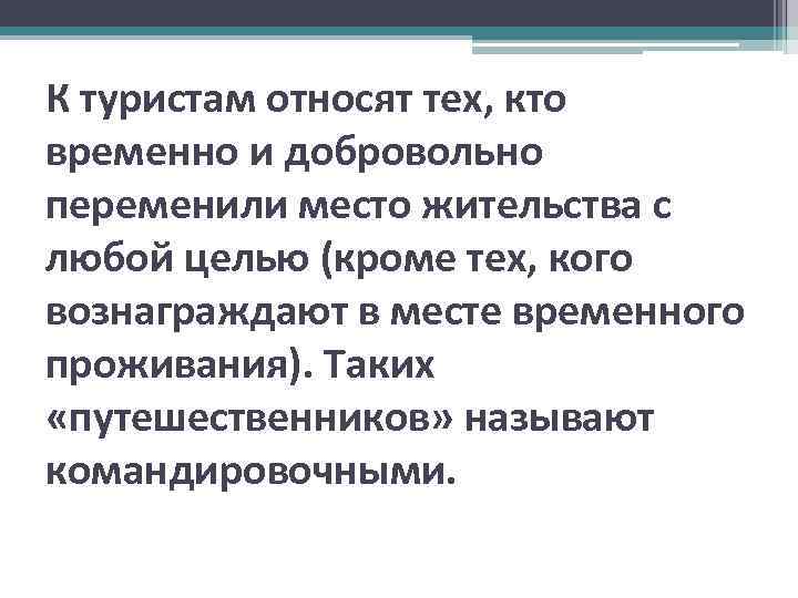 К туристам относят тех, кто временно и добровольно переменили место жительства с любой целью