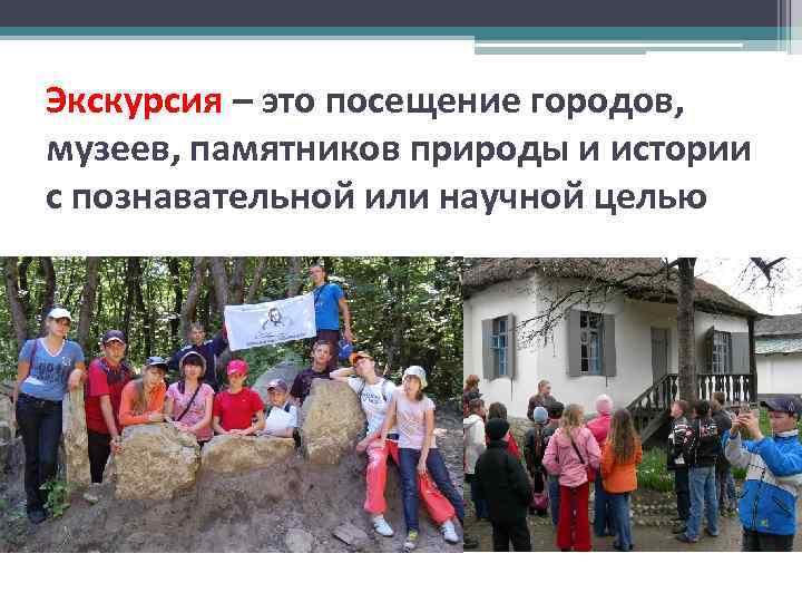 Экскурсия – это посещение городов, музеев, памятников природы и истории с познавательной или научной