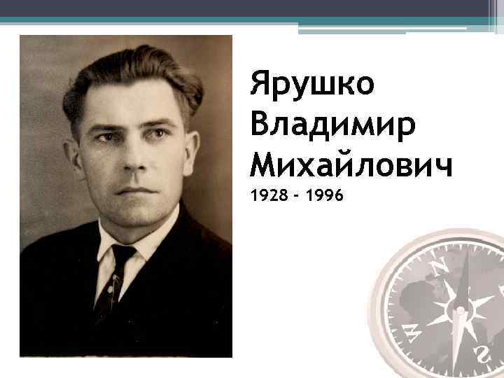 Ярушко Владимир Михайлович 1928 - 1996 