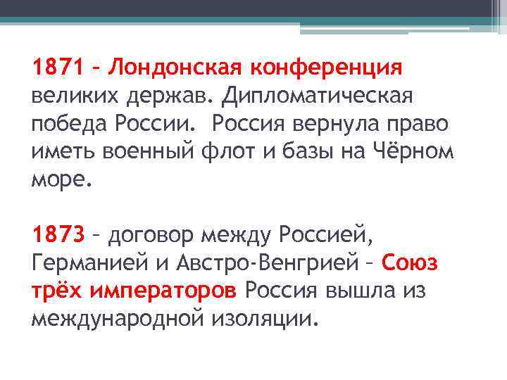 Лондонская конференция при александре 2. Лондонская конференция 1871. Лондонская конференция 1871 Горчаков. Решение лондонской конференции 1871. Итоги лондонской конвенции 1871.