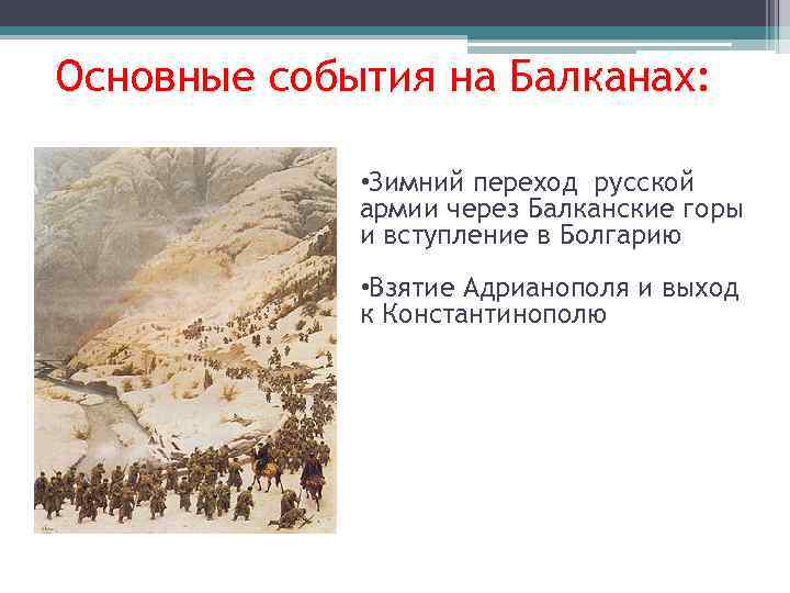 Основные события на Балканах: • Зимний переход русской армии через Балканские горы и вступление
