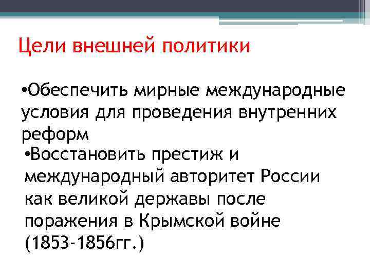 Цели внешней политики • Обеспечить мирные международные условия для проведения внутренних реформ • Восстановить