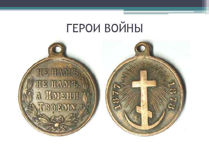 ГЕРОИ ВОЙНЫ 