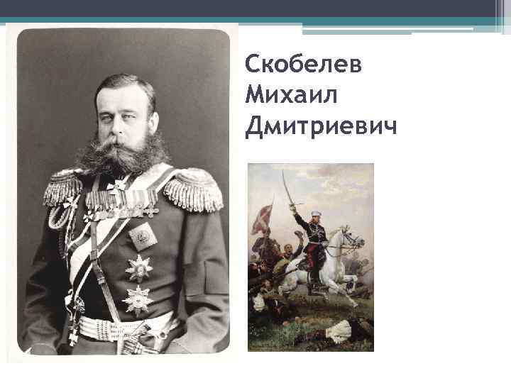 Скобелев Михаил Дмитриевич 