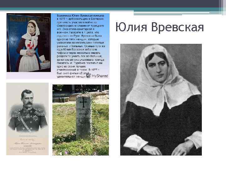 Юлия Вревская 