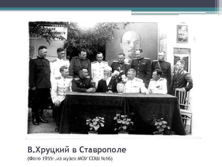 В. Хруцкий в Ставрополе (Фото 1955 г. из музея МОУ СОШ № 16) 
