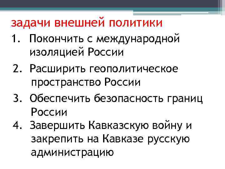 задачи внешней политики 1. Покончить с международной изоляцией России 2. Расширить геополитическое пространство России