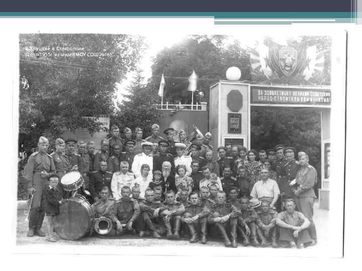 В. Хруцкий в Ставрополе (Фото 1955 г. из музея МОУ СОШ № 16) 
