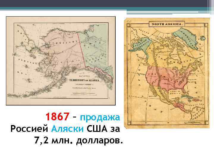 1867 – продажа Россией Аляски США за 7, 2 млн. долларов. 