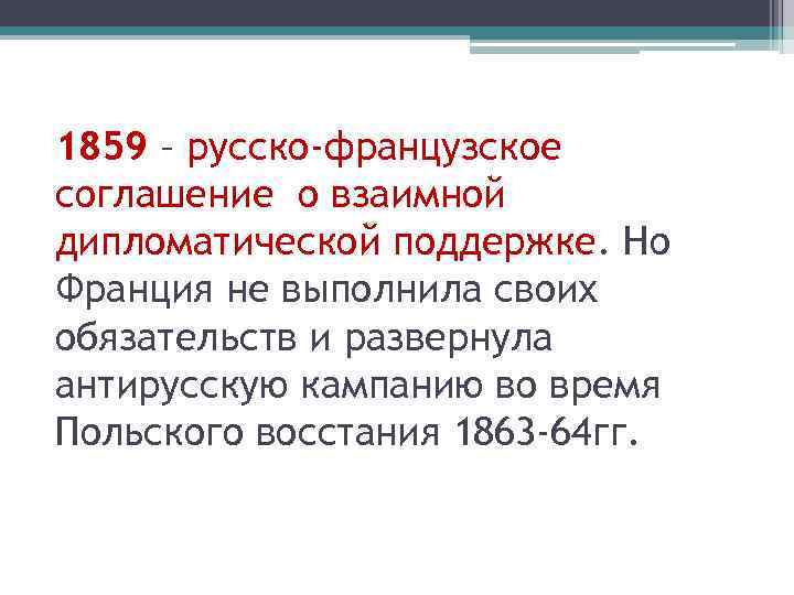 Договор с францией. Русско французское соглашение. Русско французское соглашение 1859. Русско французский договор. Русско-французский Союз 1859.