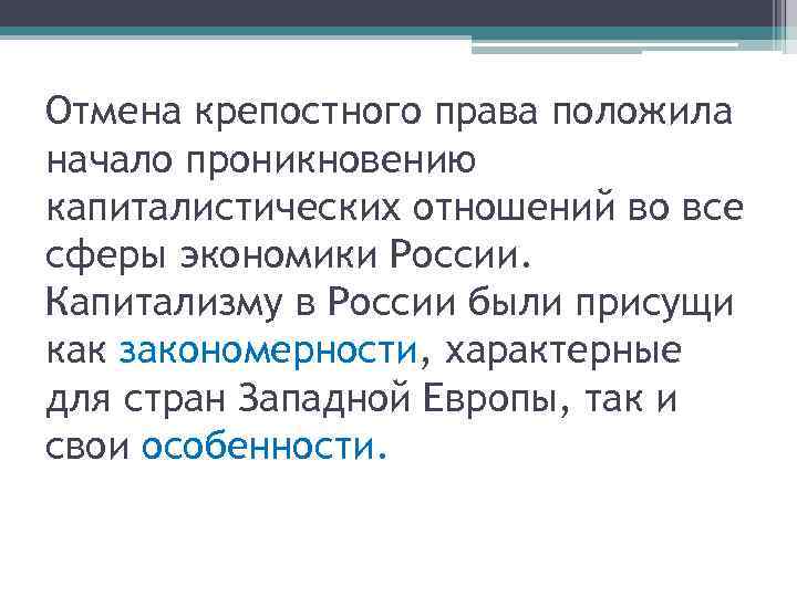 Отмена крепостного права положила начало проникновению капиталистических отношений во все сферы экономики России. Капитализму