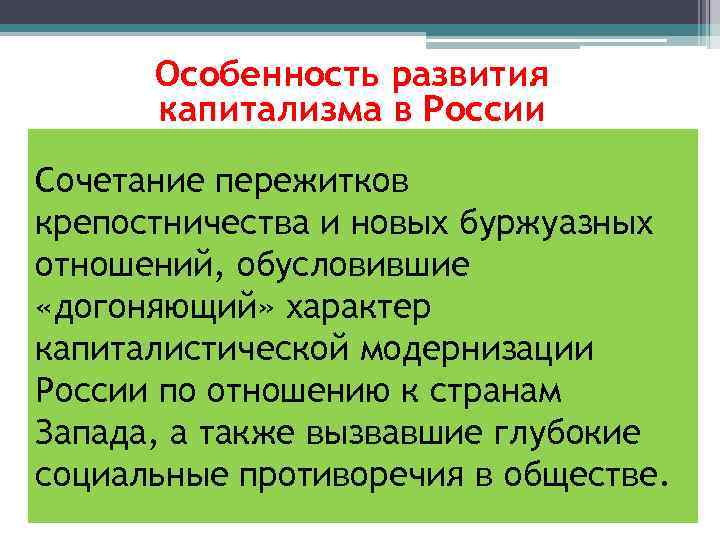 Особенность развития капитализма в России Сочетание пережитков крепостничества и новых буржуазных отношений, обусловившие «догоняющий»