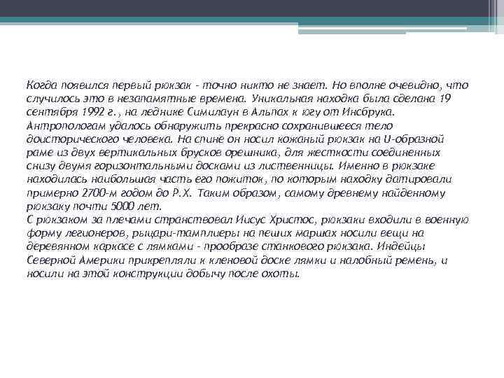 Когда появился первый рюкзак - точно никто не знает. Но вполне очевидно, что случилось