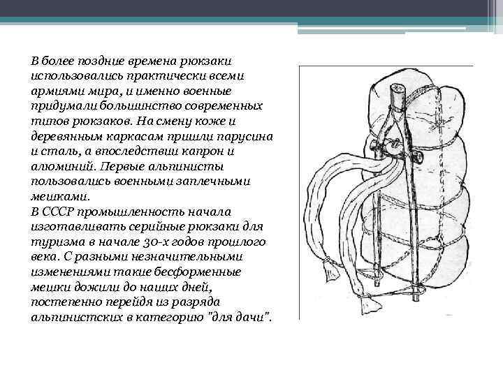 В более поздние времена рюкзаки использовались практически всеми армиями мира, и именно военные придумали