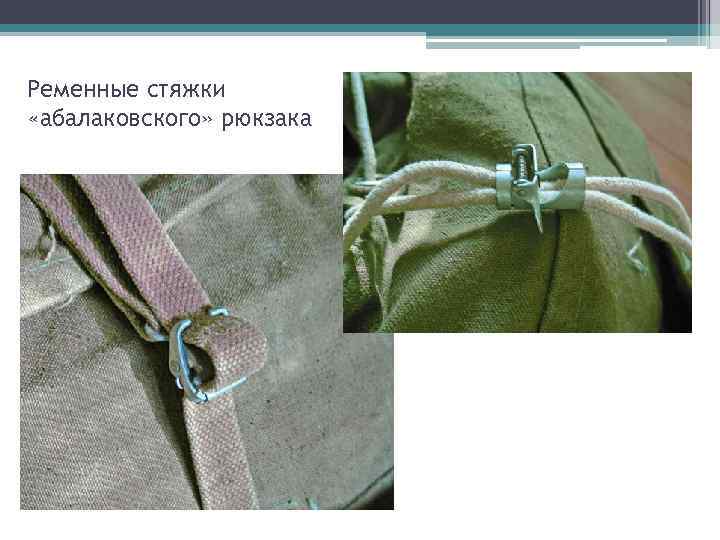Ременные стяжки «абалаковского» рюкзака 