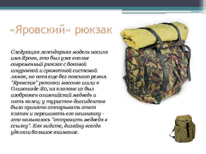 «Яровский» рюкзак Следующая легендарная модель носила имя Ярова, это был уже вполне современный