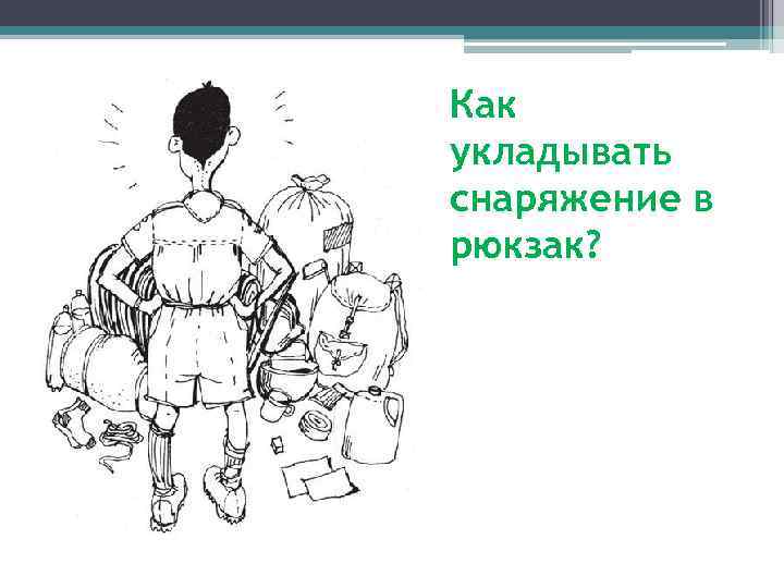 Рассмотри рисунок на котором изображена стоянка туристов