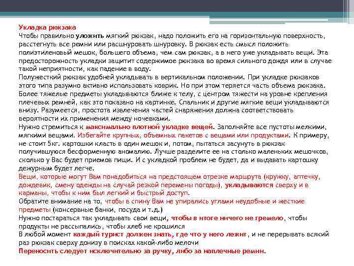 Укладка рюкзака Чтобы правильно уложить мягкий рюкзак, надо положить его на горизонтальную поверхность, расстегнуть