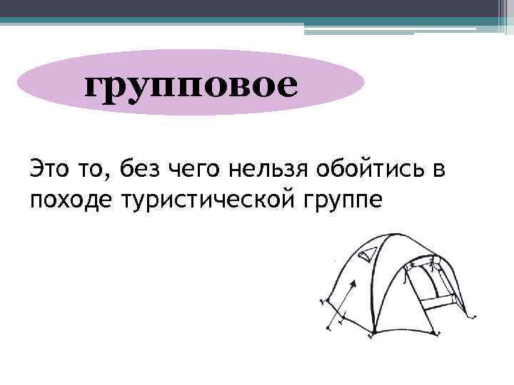 групповое Это то, без чего нельзя обойтись в походе туристической группе 