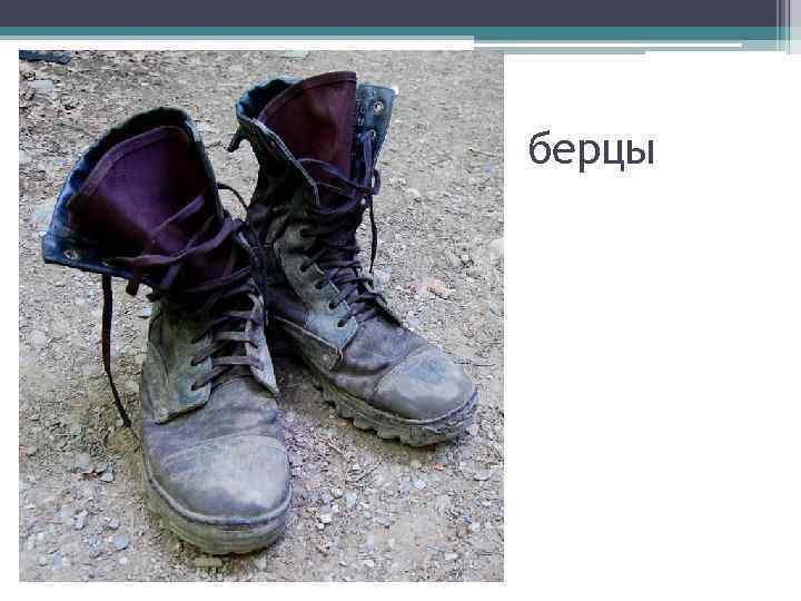 берцы 