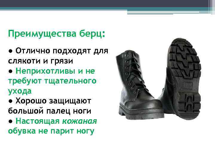 Преимущества берц: ● Отлично подходят для слякоти и грязи ● Неприхотливы и не требуют