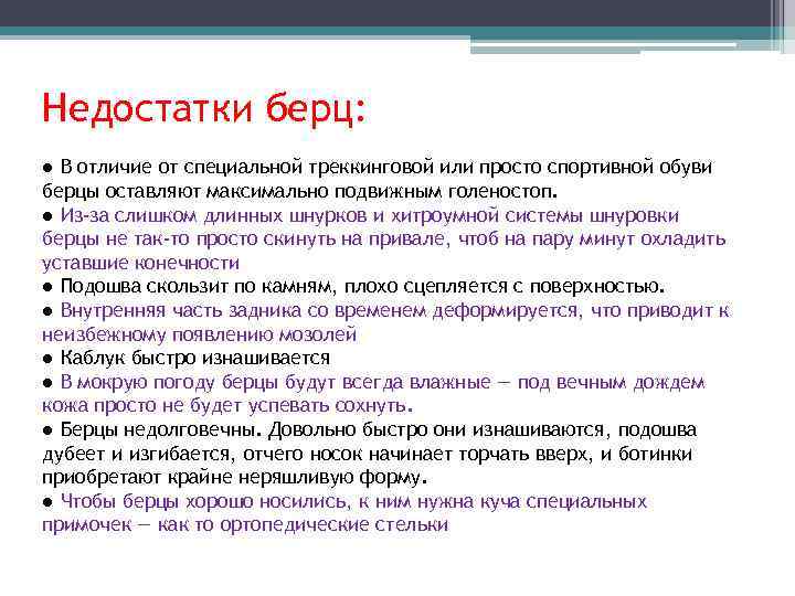 Недостатки берц: ● В отличие от специальной треккинговой или просто спортивной обуви берцы оставляют