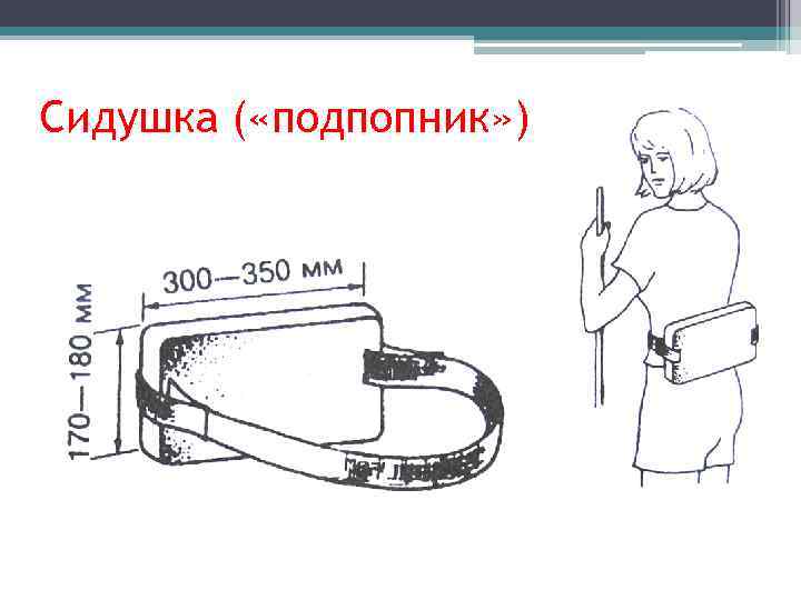 Сидушка ( «подпопник» ) 