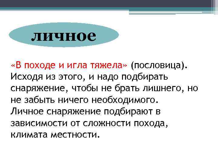 личное «В походе и игла тяжела» (пословица). Исходя из этого, и надо подбирать снаряжение,