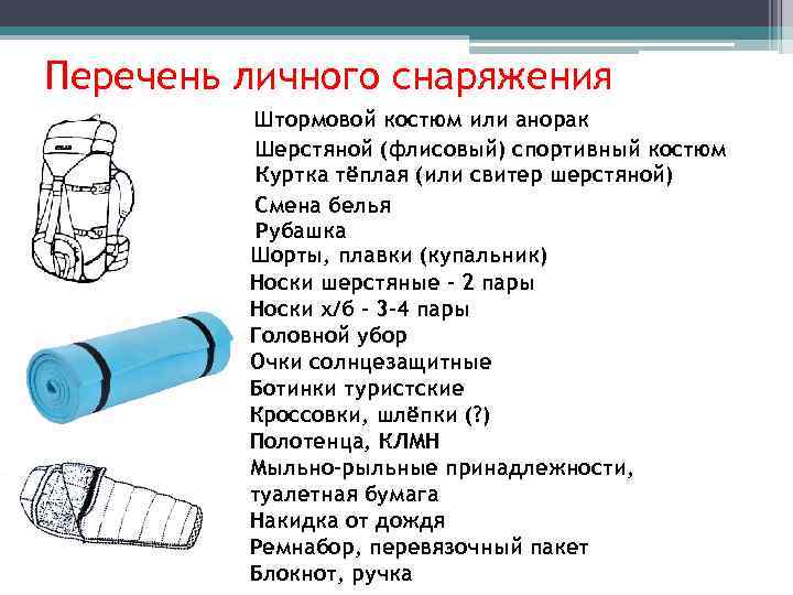 Перечень личного снаряжения Штормовой костюм или анорак Шерстяной (флисовый) спортивный костюм Куртка тёплая (или