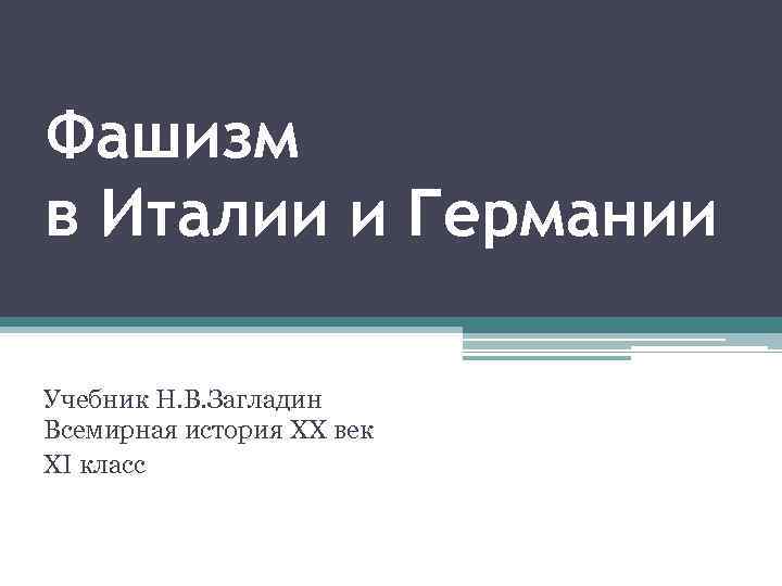 Фашизм в Италии и Германии Учебник Н. В. Загладин Всемирная история XX век XI