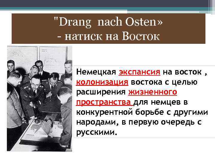 "Drang nach Osten» - натиск на Восток Немецкая экспансия на восток , колонизация востока