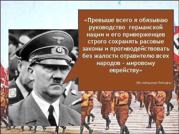  «Превыше всего я обязываю руководство германской нации и его приверженцев строго сохранять расовые