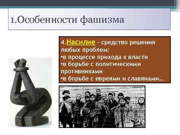 1. Особенности фашизма 4. Насилие – средство решения любых проблем: • в процессе прихода