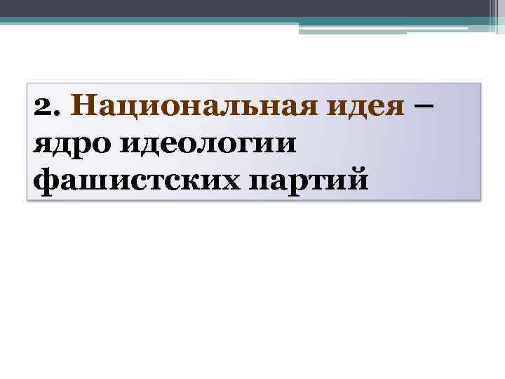 2. Национальная идея – ядро идеологии фашистских партий 