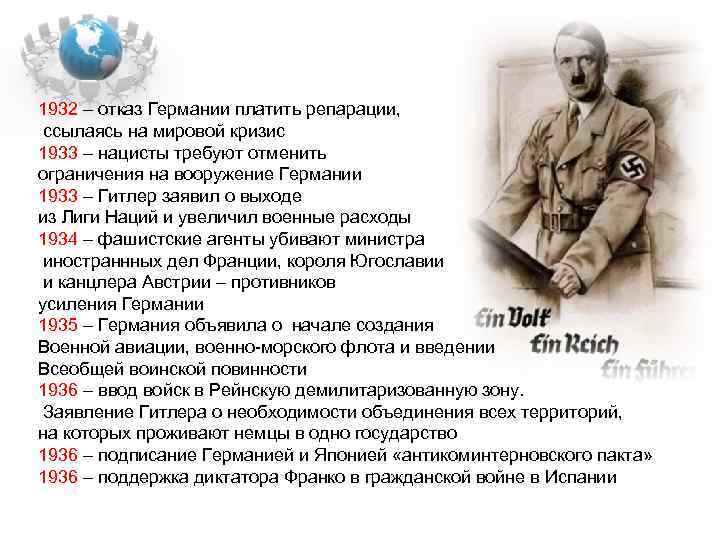 1932 – отказ Германии платить репарации, ссылаясь на мировой кризис 1933 – нацисты требуют