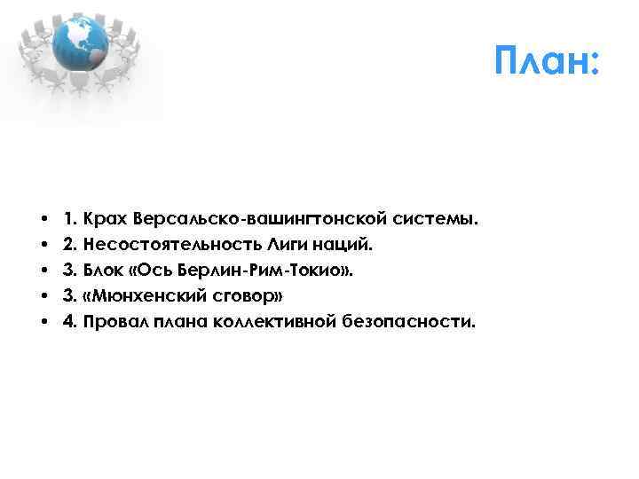 План: • • • 1. Крах Версальско-вашингтонской системы. 2. Несостоятельность Лиги наций. 3. Блок